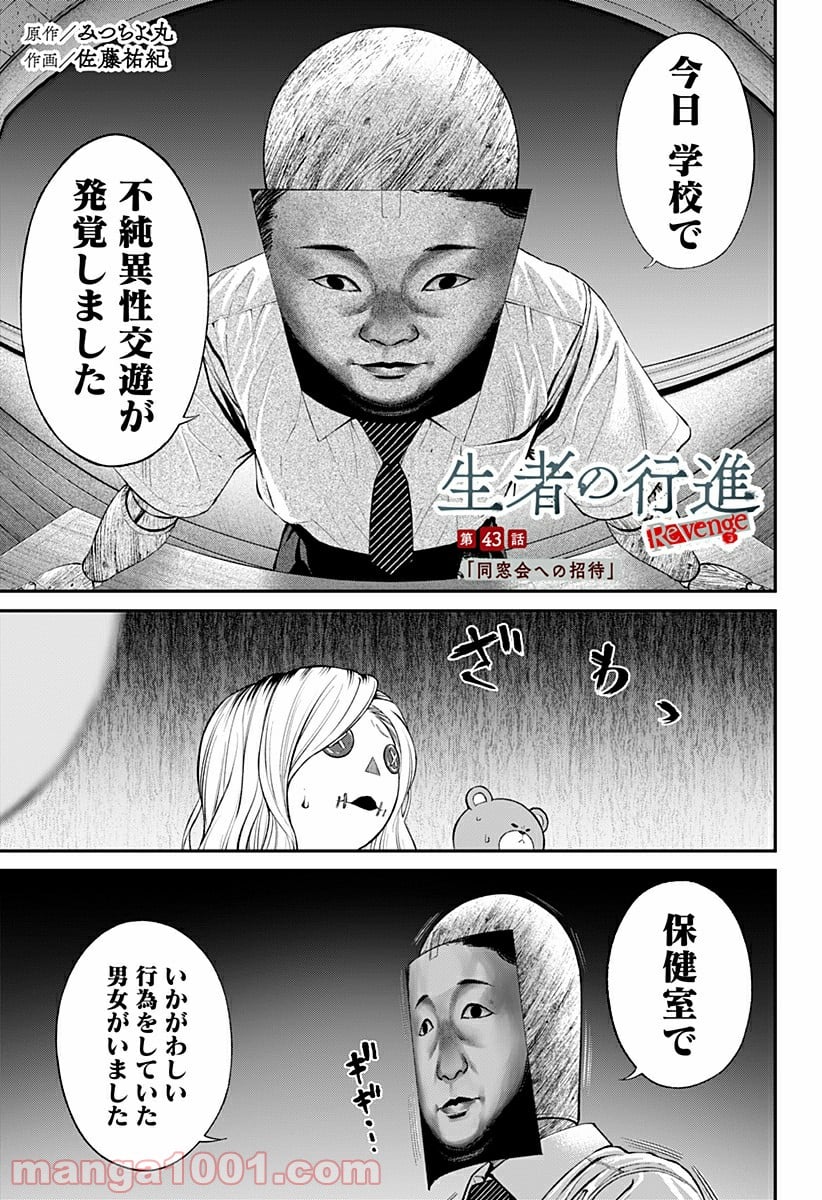 生者の行進 Revenge - 第43話 - Page 1