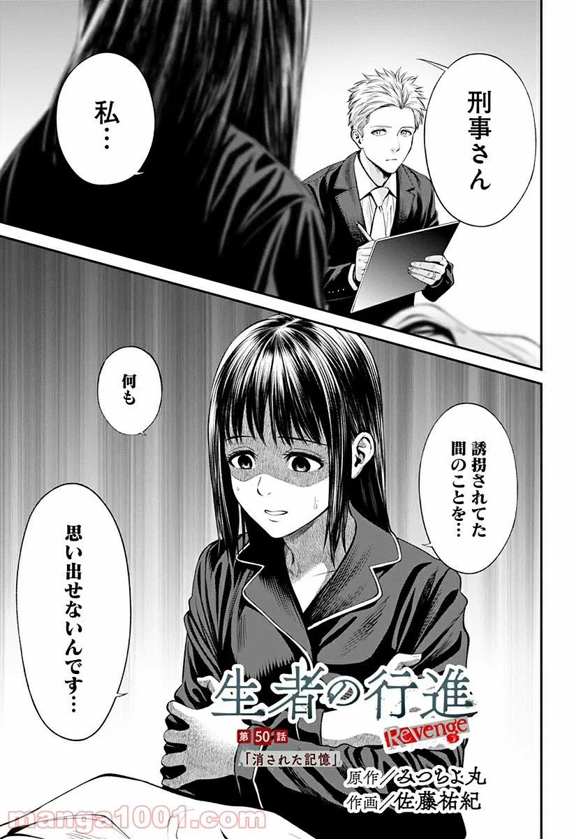 生者の行進 Revenge - 第50話 - Page 1