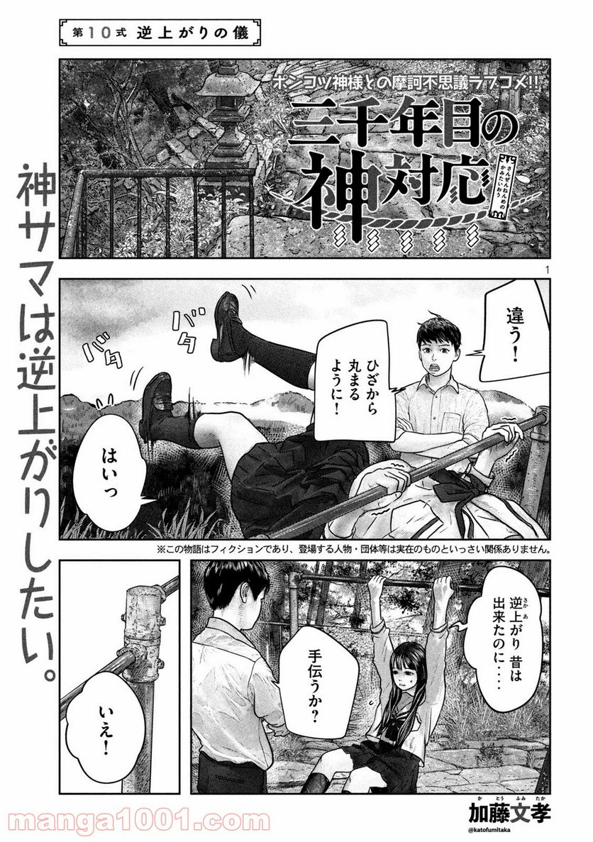 三千年目の神対応 - 第10話 - Page 1