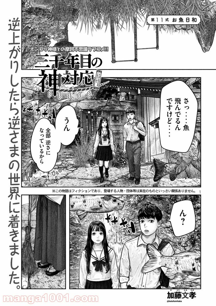 三千年目の神対応 - 第11話 - Page 1