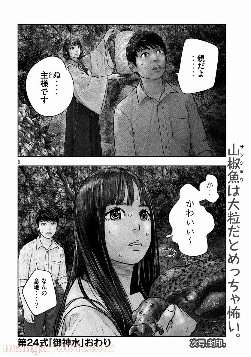 三千年目の神対応 - 第24話 - Page 8