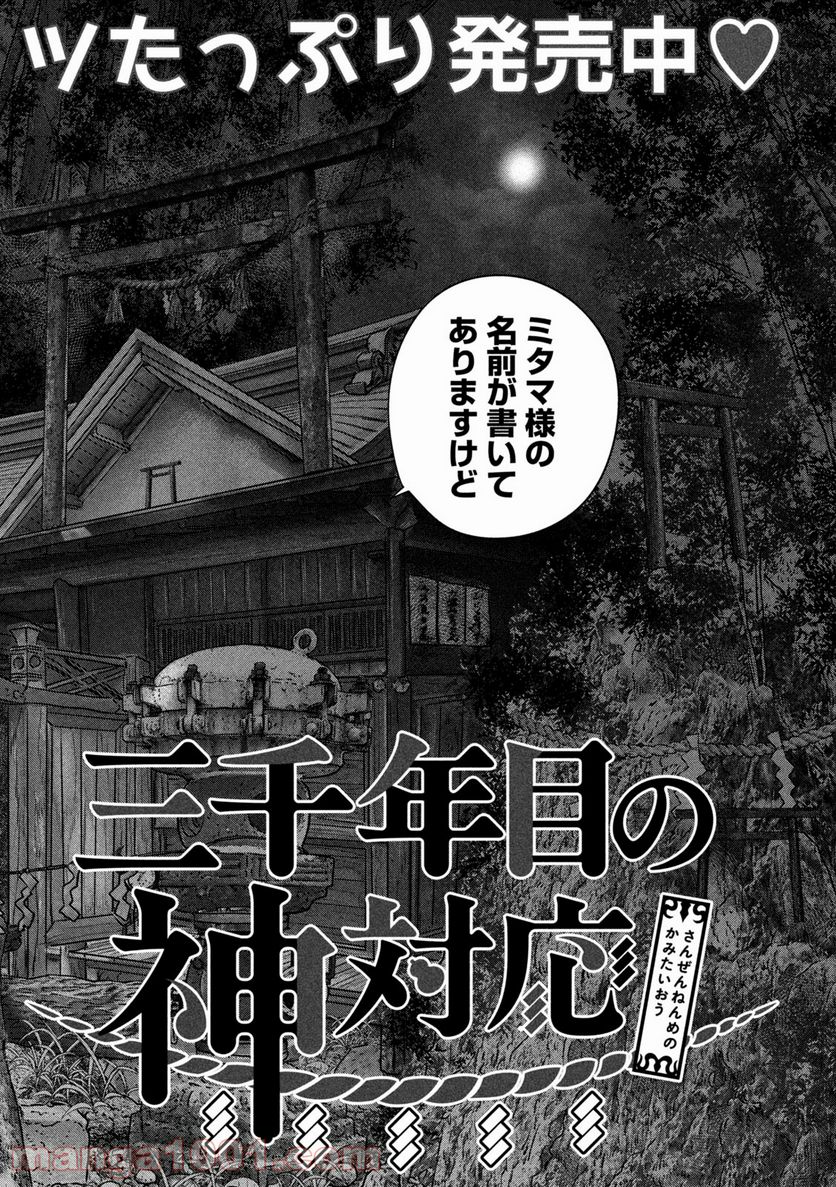 三千年目の神対応 - 第25話 - Page 2