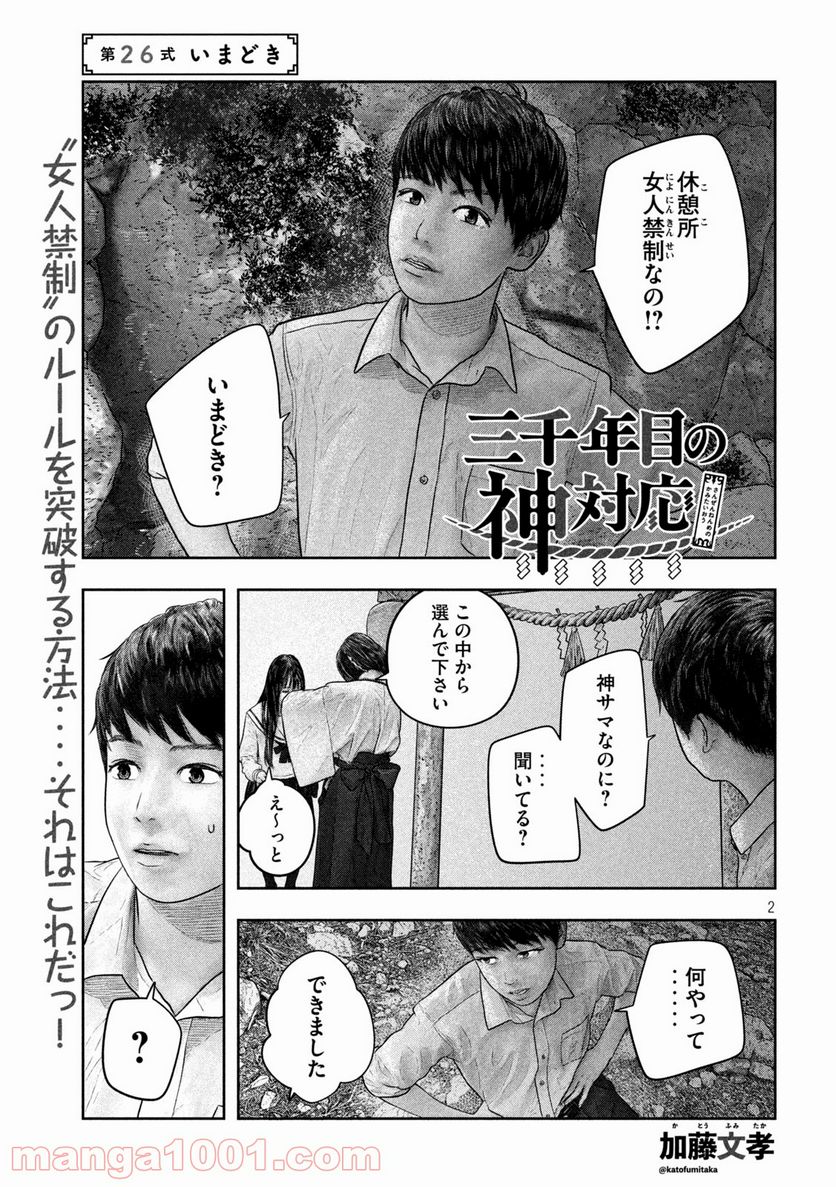 三千年目の神対応 - 第26話 - Page 2