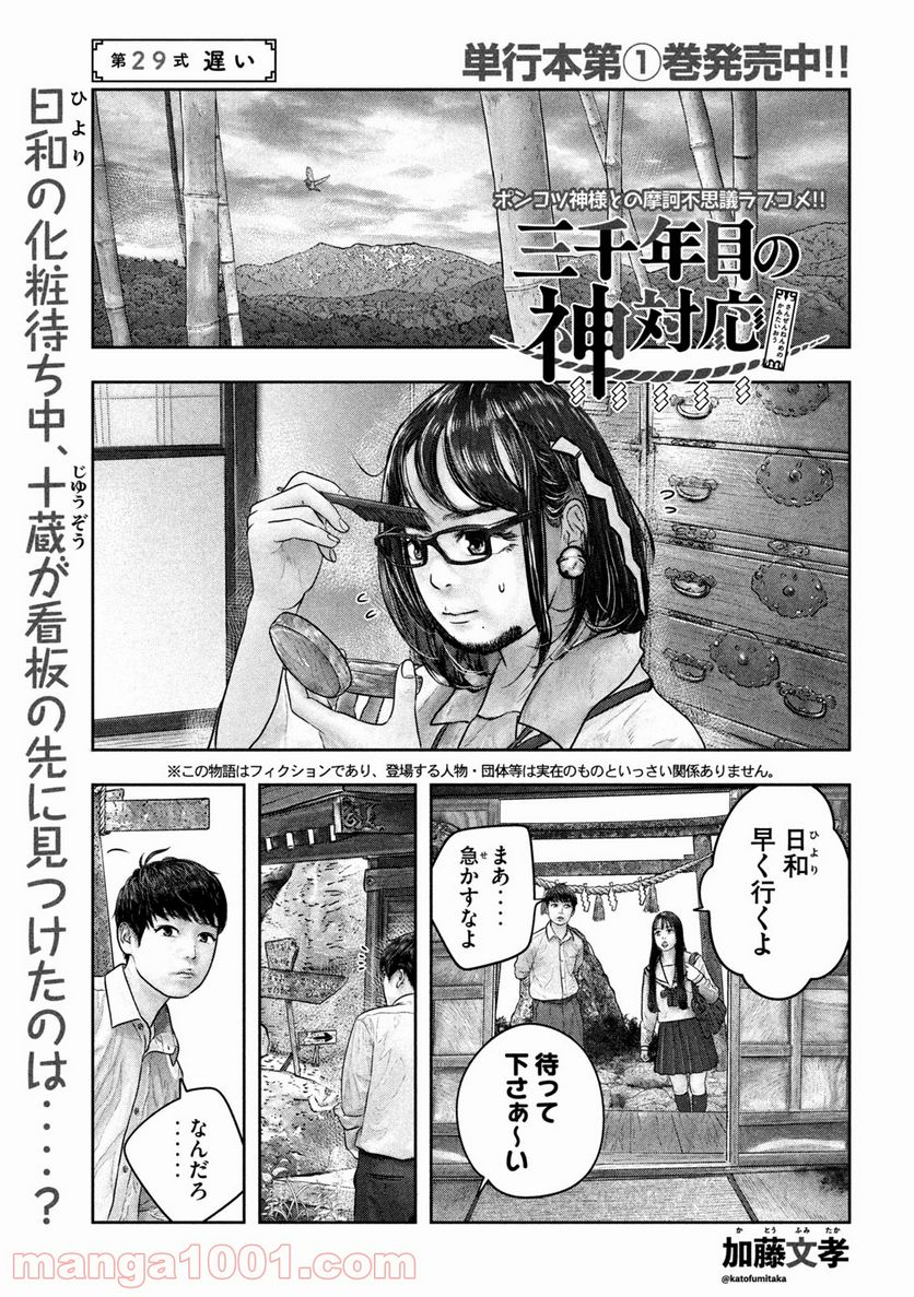 三千年目の神対応 - 第29話 - Page 1