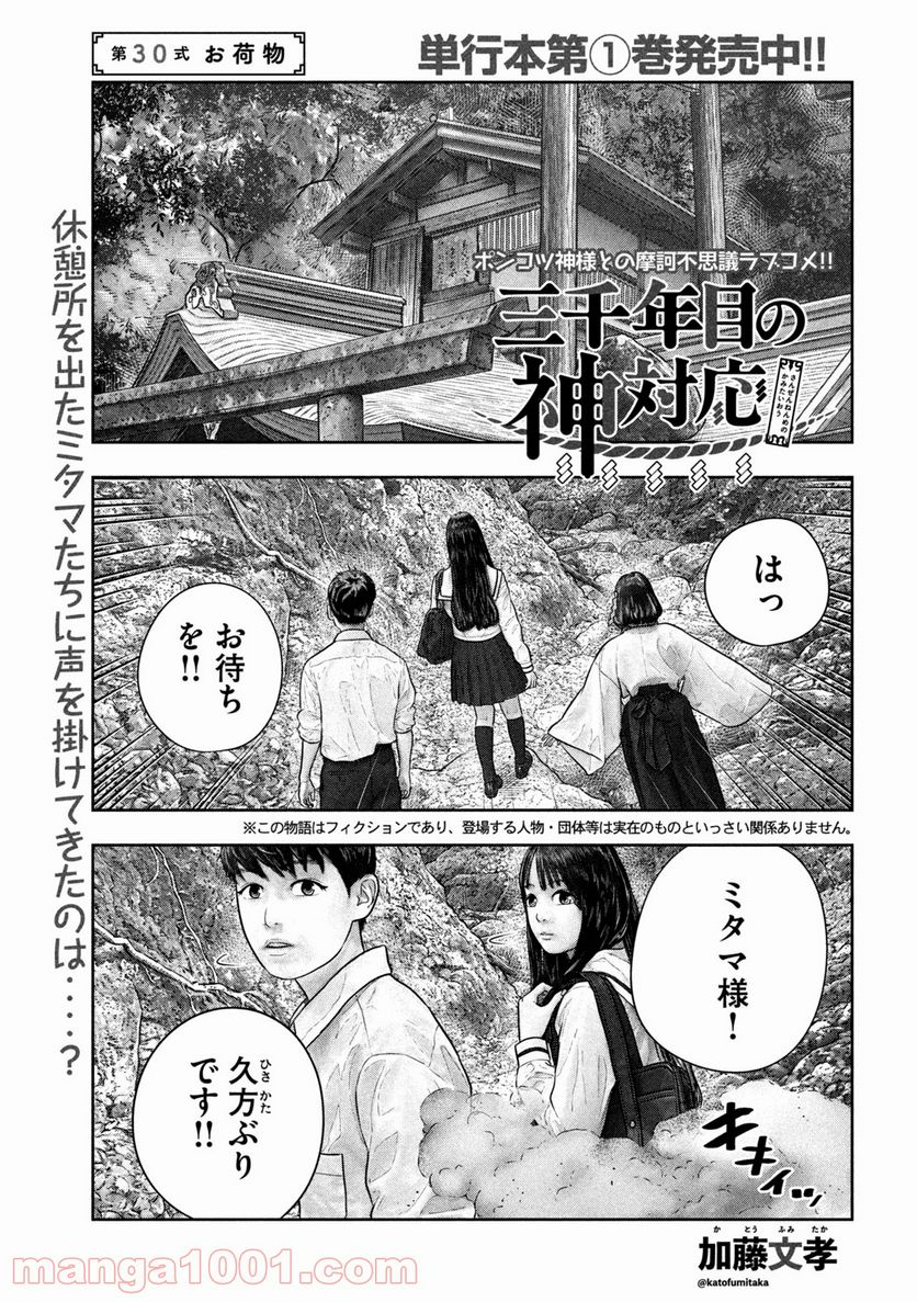 三千年目の神対応 - 第30話 - Page 1