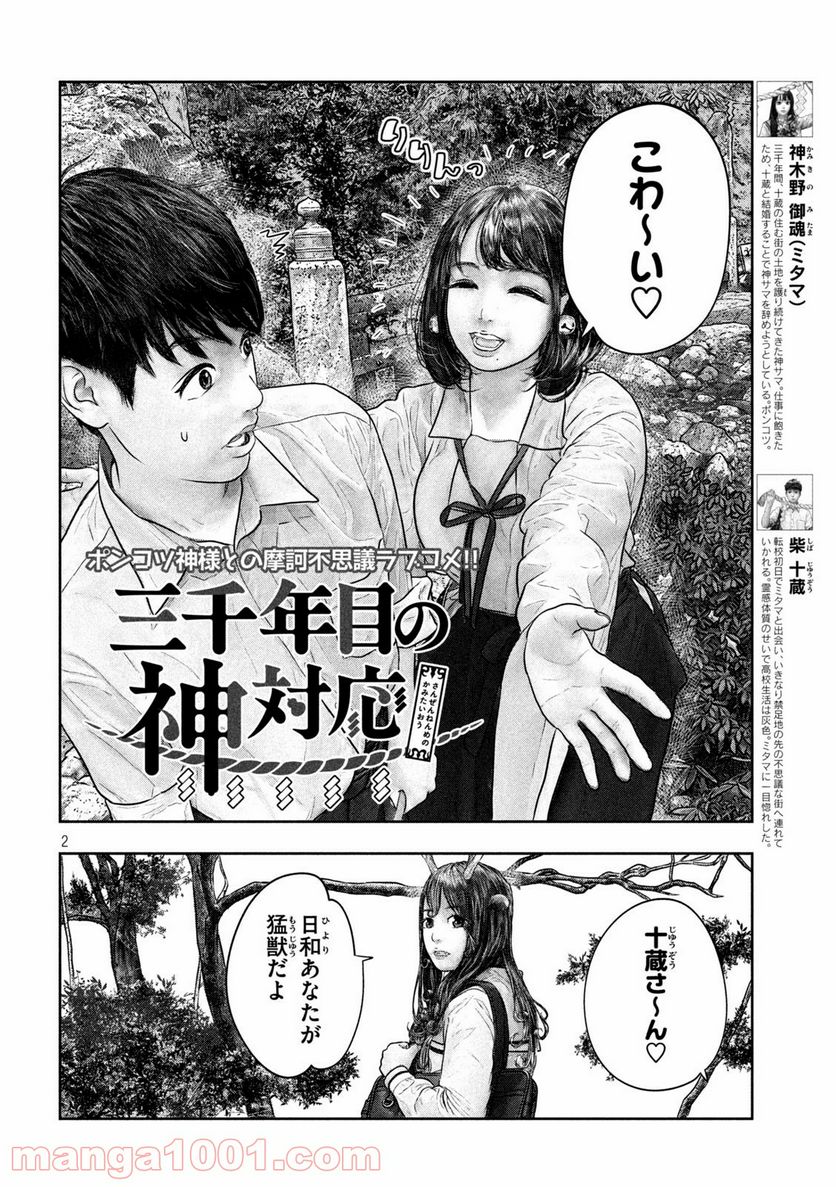 三千年目の神対応 - 第31話 - Page 2