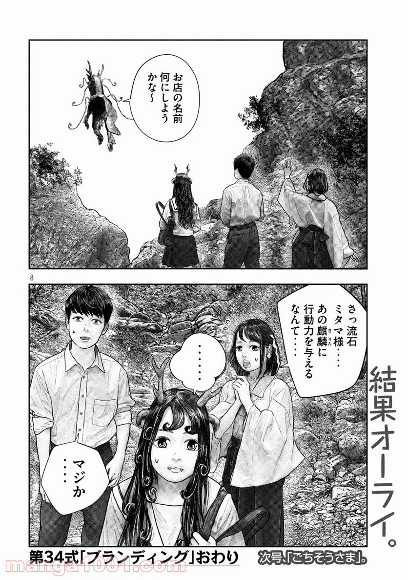 三千年目の神対応 - 第34話 - Page 8