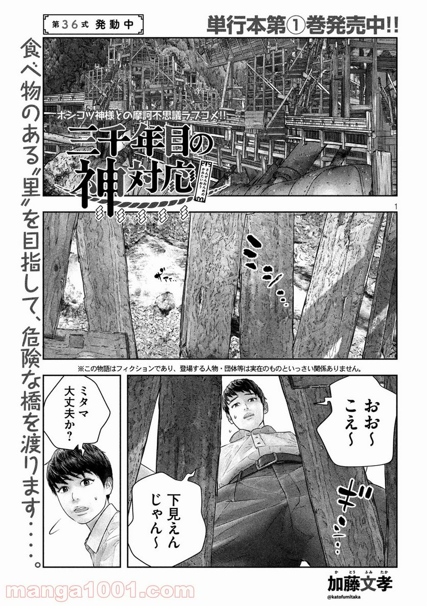 三千年目の神対応 - 第36話 - Page 1