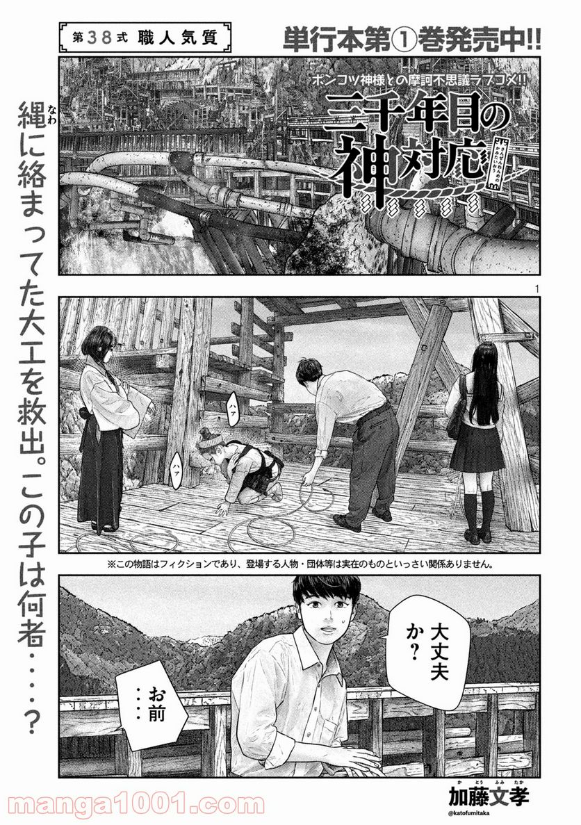 三千年目の神対応 - 第38話 - Page 1