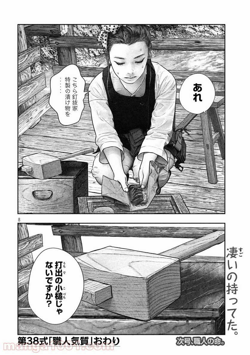 三千年目の神対応 - 第38話 - Page 8