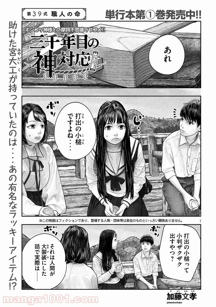 三千年目の神対応 - 第39話 - Page 1