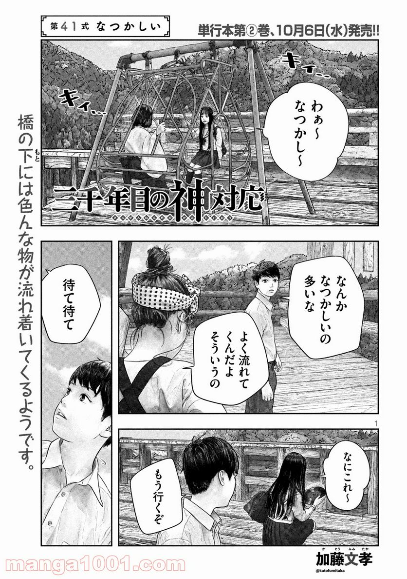 三千年目の神対応 - 第41話 - Page 1