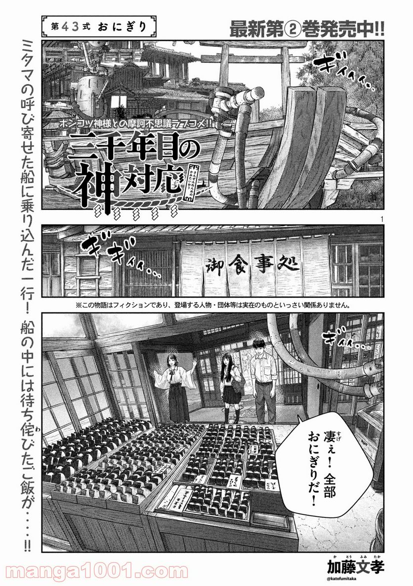 三千年目の神対応 - 第43話 - Page 1