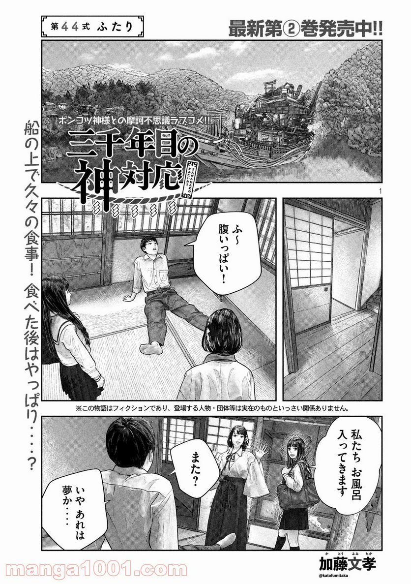 三千年目の神対応 - 第44話 - Page 1