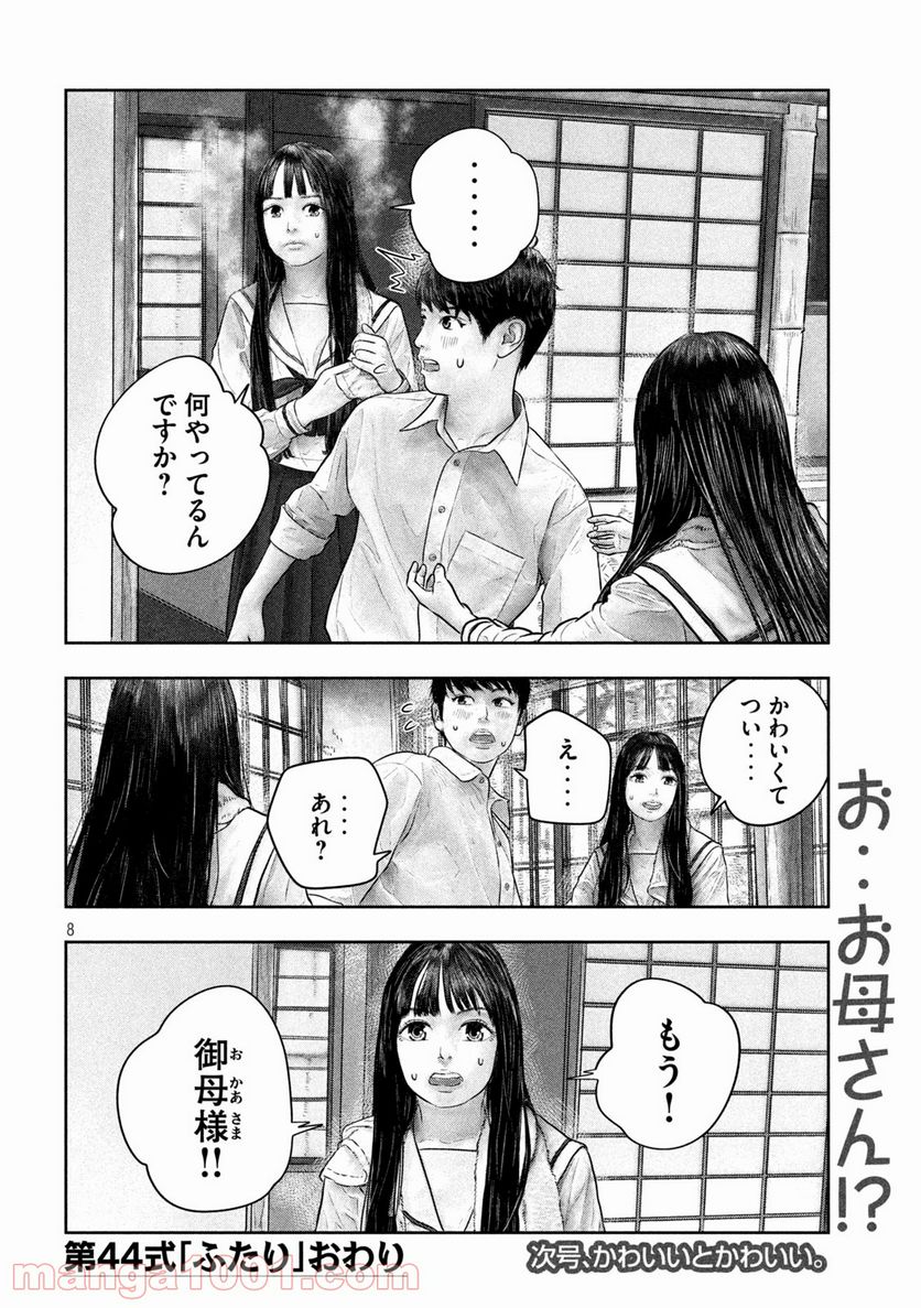 三千年目の神対応 - 第44話 - Page 8