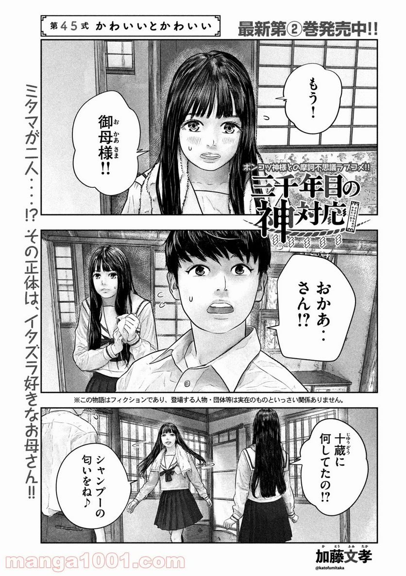 三千年目の神対応 - 第45話 - Page 1