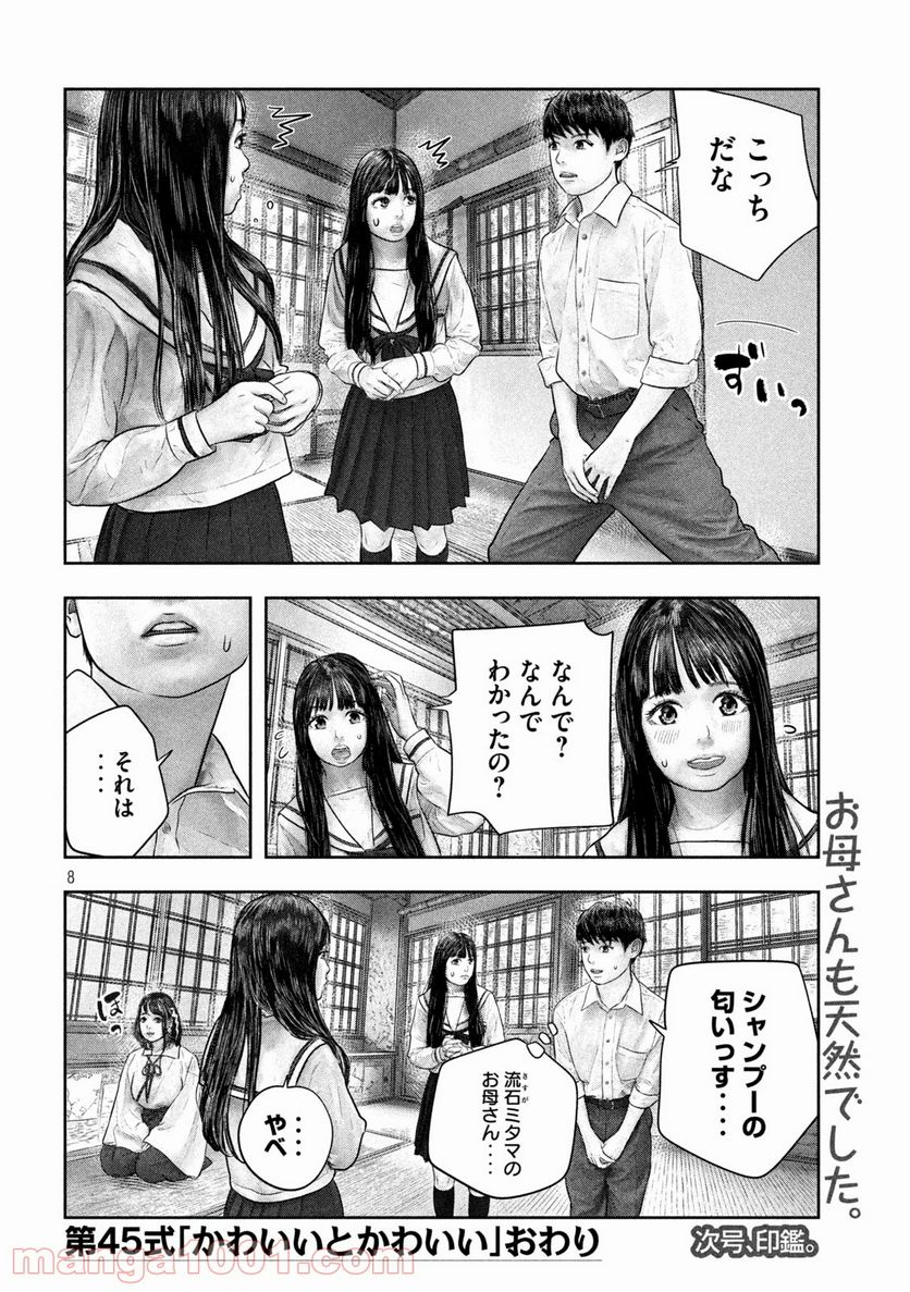 三千年目の神対応 - 第45話 - Page 8