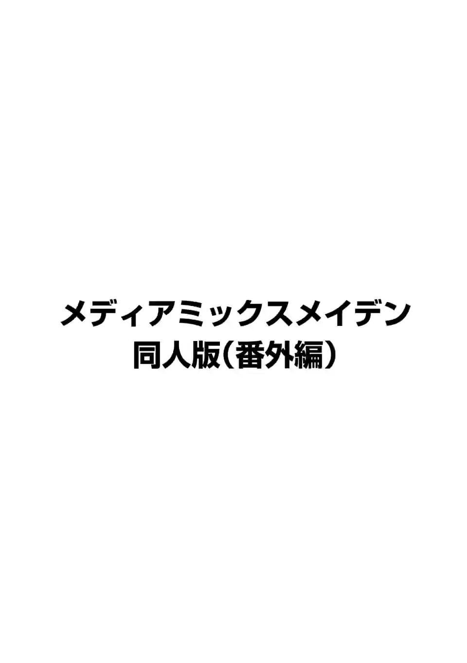 メディアミックスメイデン 第30.5話 - Trang 1