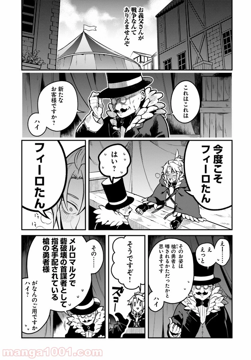 槍の勇者のやり直し - 第14話 - Page 11