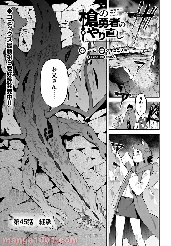 槍の勇者のやり直し - 第45話 - Page 1