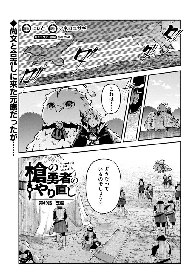 槍の勇者のやり直し - 第49話 - Page 1