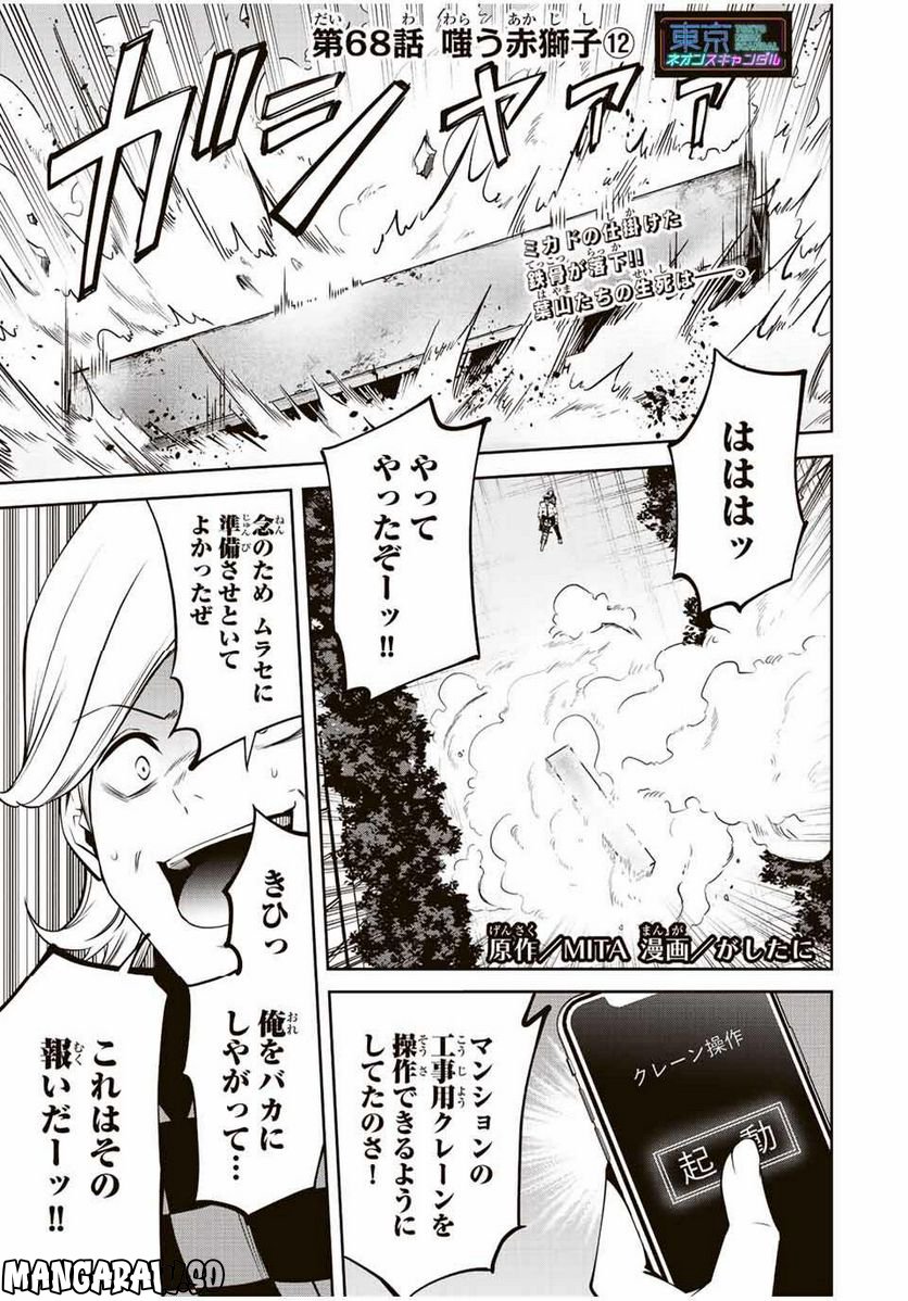 東京ネオンスキャンダル - 第68話 - Page 1