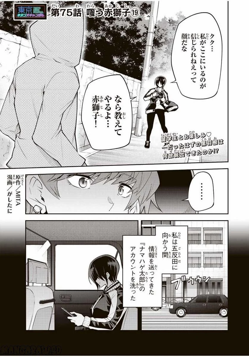 東京ネオンスキャンダル - 第75話 - Page 1