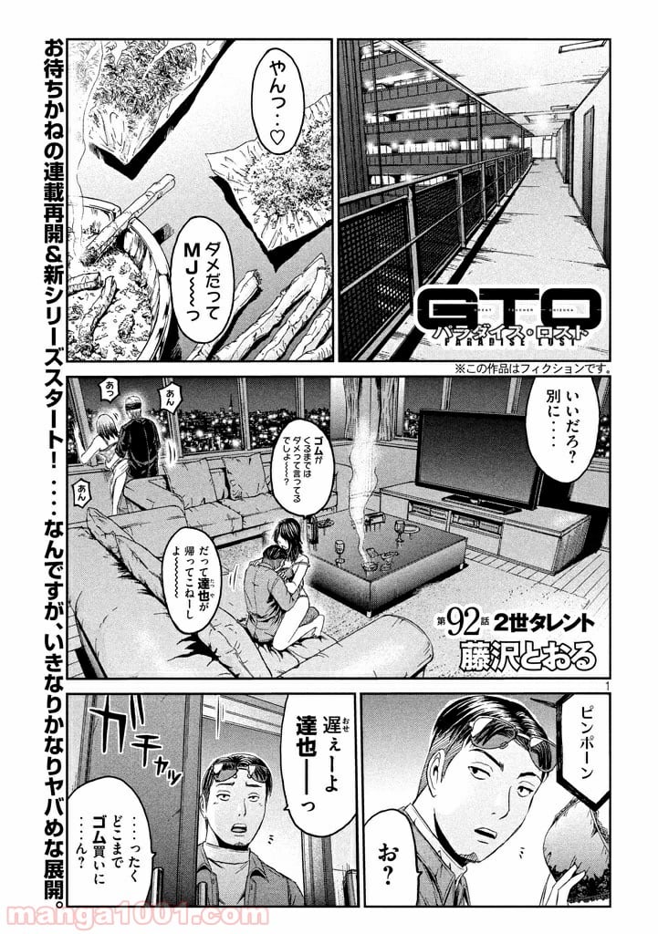 GTO パラダイス・ロスト - 第92話 - Page 1