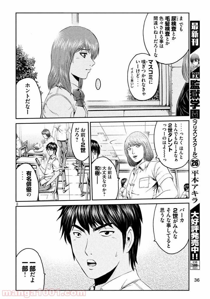 GTO パラダイス・ロスト - 第92話 - Page 8