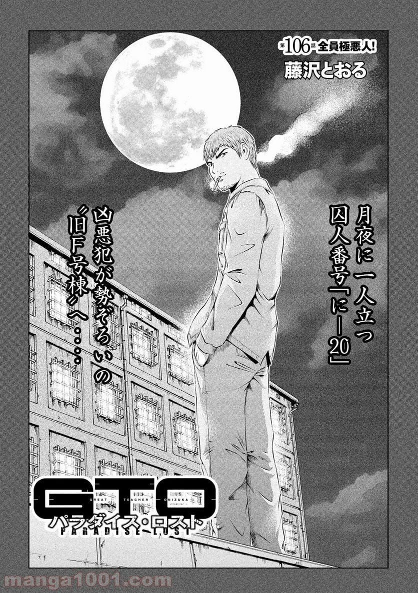 GTO パラダイス・ロスト - 第106話 - Page 1