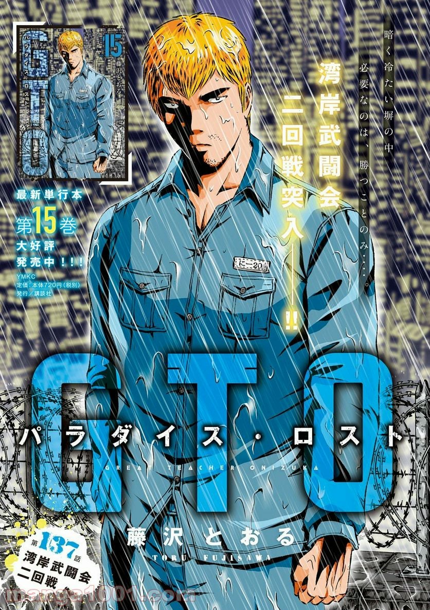 GTO パラダイス・ロスト - 第137話 - Page 1