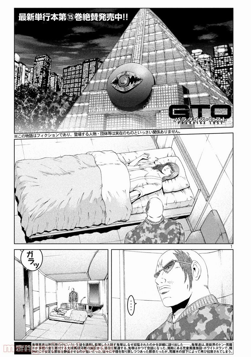 GTO パラダイス・ロスト - 第143話 - Page 1