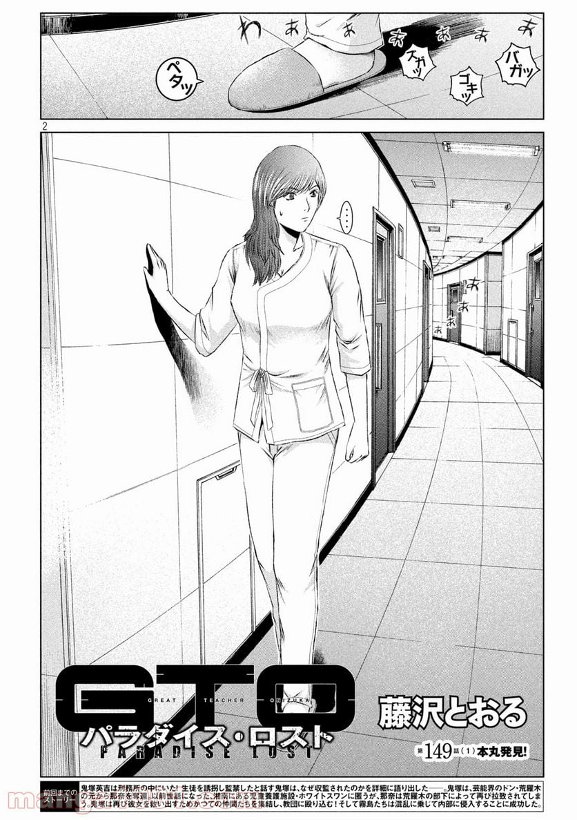 GTO パラダイス・ロスト - 第149話 - Page 2