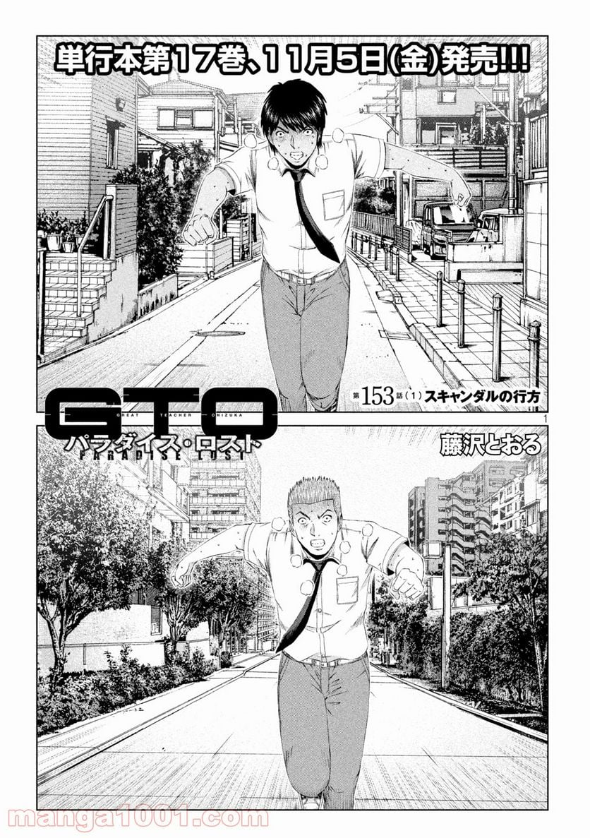 GTO パラダイス・ロスト - 第153話 - Page 1