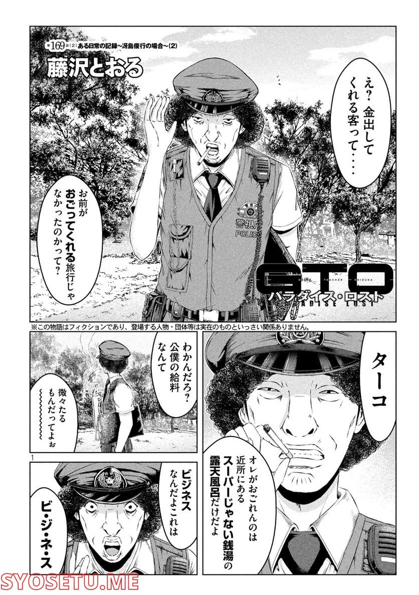 GTO パラダイス・ロスト 第169.2話 - Trang 1