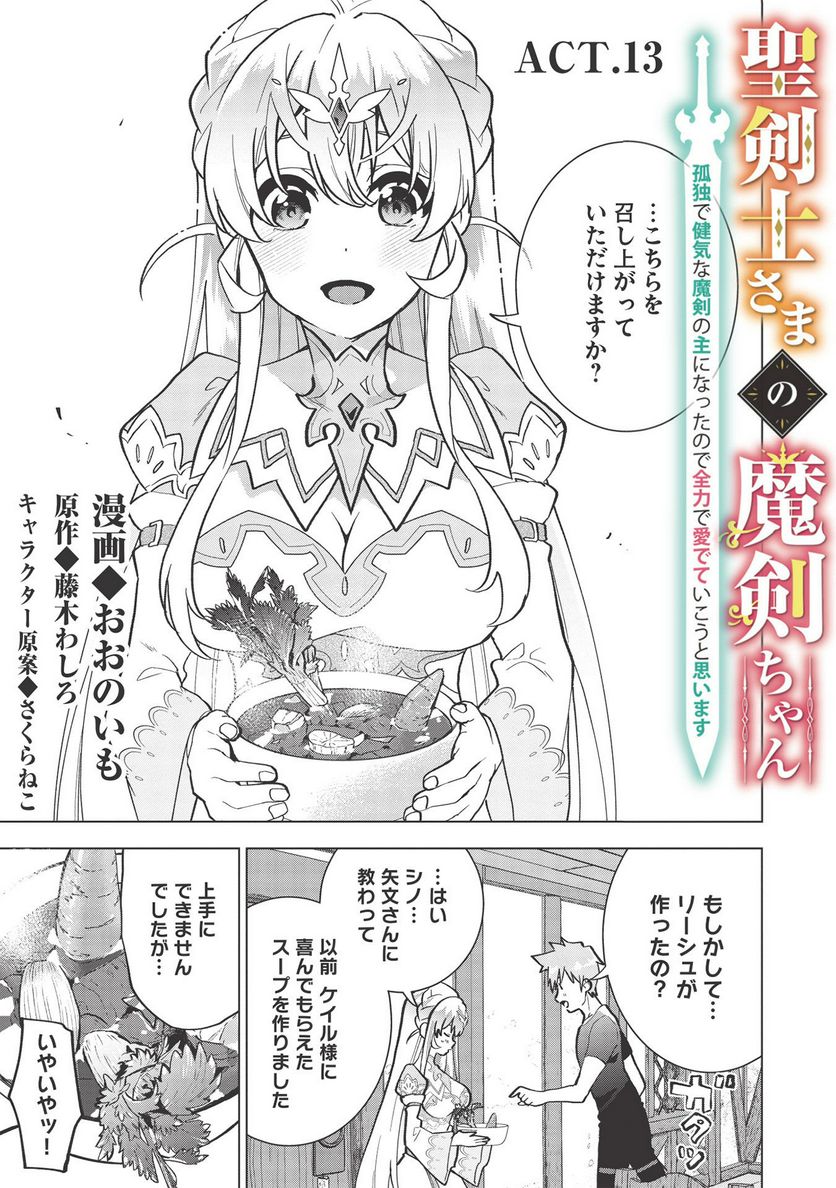 聖剣士さまの魔剣ちゃん ～孤独で健気な魔剣の主になったので全力で愛でていこうと思います～ - 第13話 - Page 5