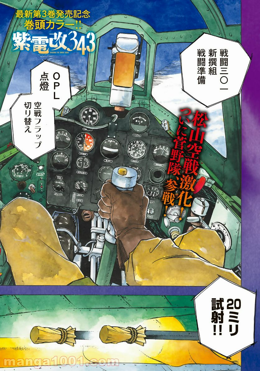 紫電改３４３ 第26話 - Trang 1