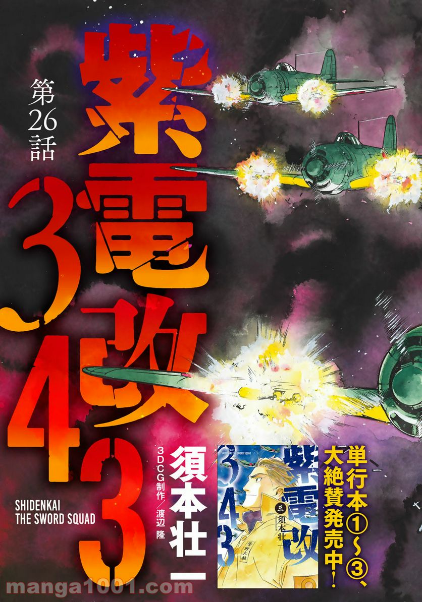紫電改３４３ 第26話 - Trang 3