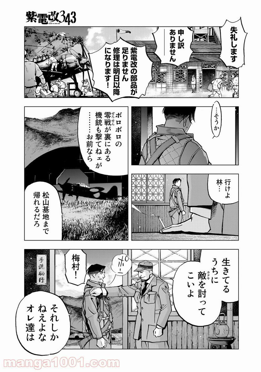 紫電改３４３ - 第31話 - Page 19