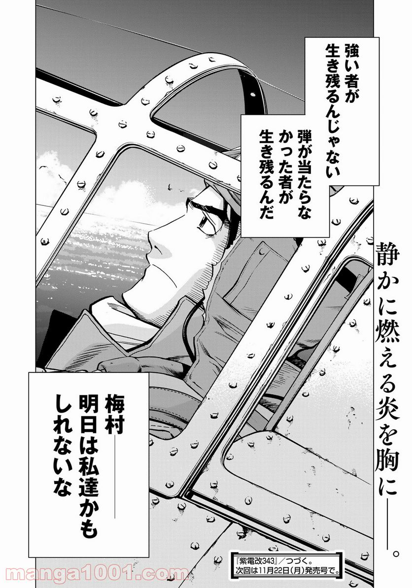 紫電改３４３ - 第31話 - Page 22