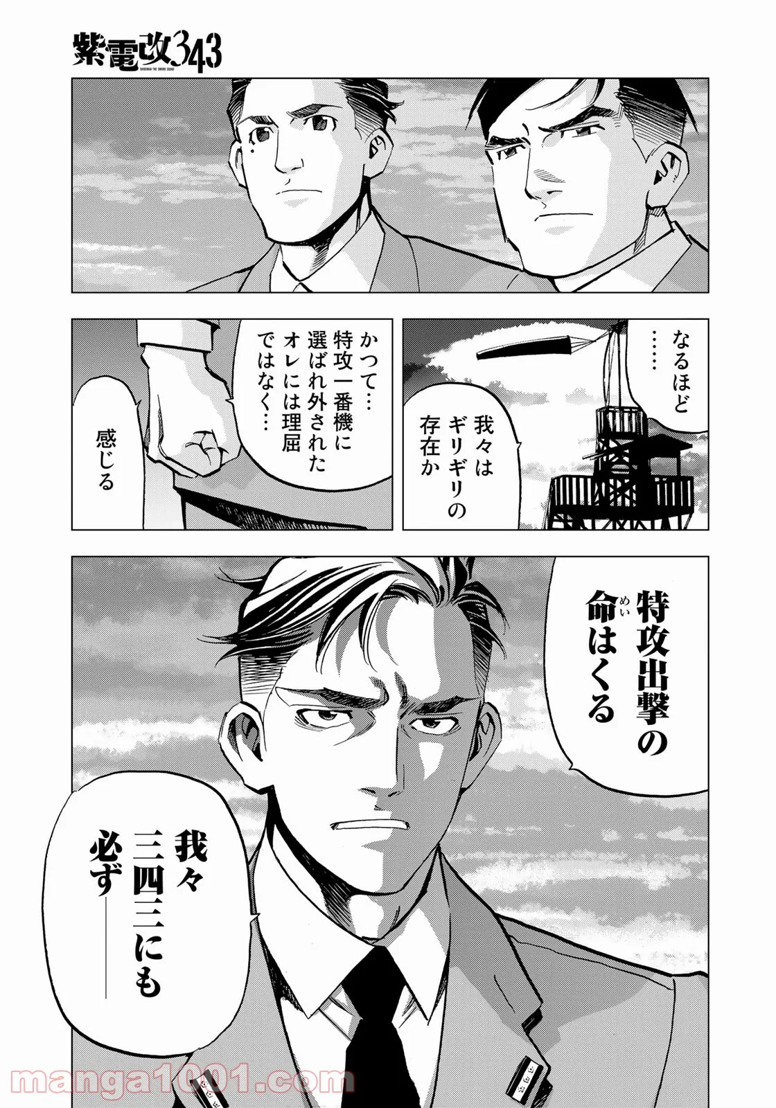 紫電改３４３ 第36話 - Trang 18