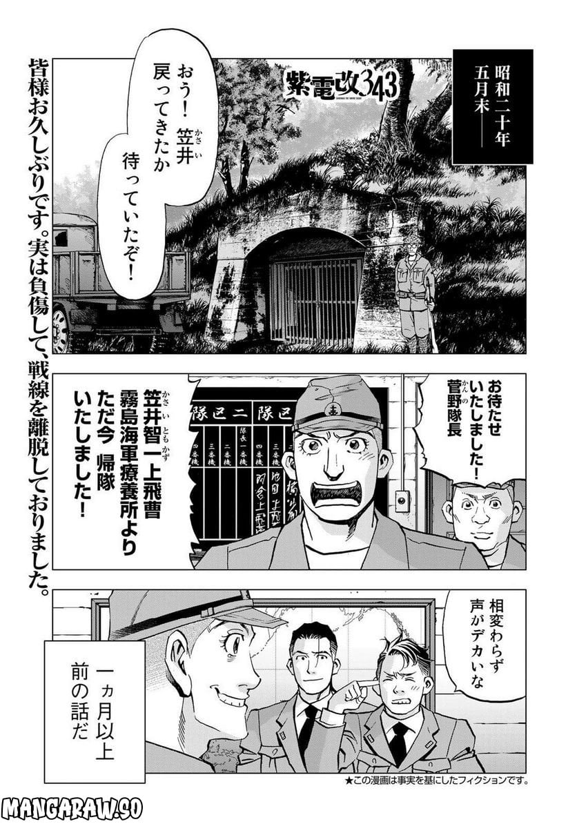 紫電改３４３ - 第62話 - Page 1