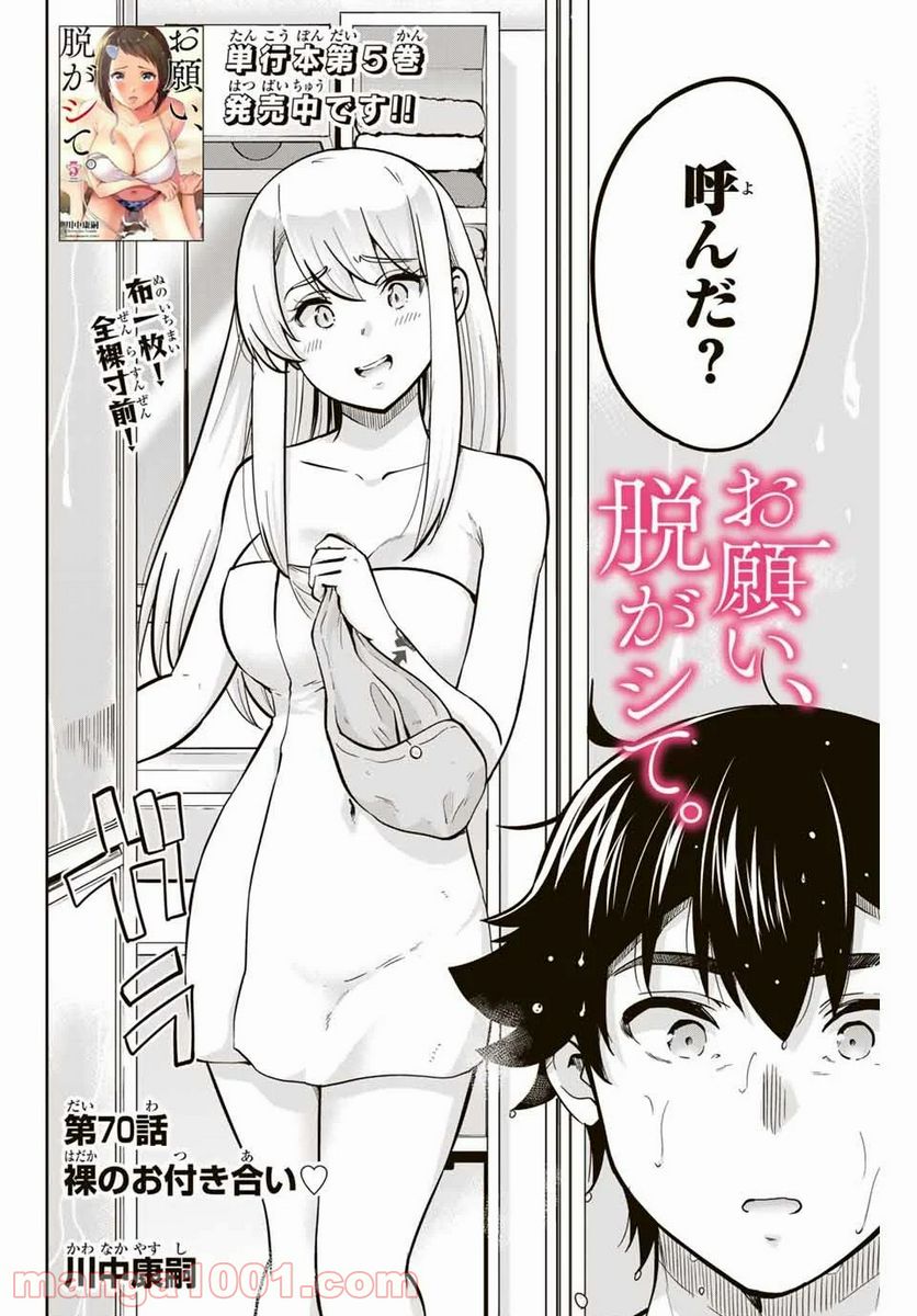 お願い、脱がシて。 - 第70話 - Page 2