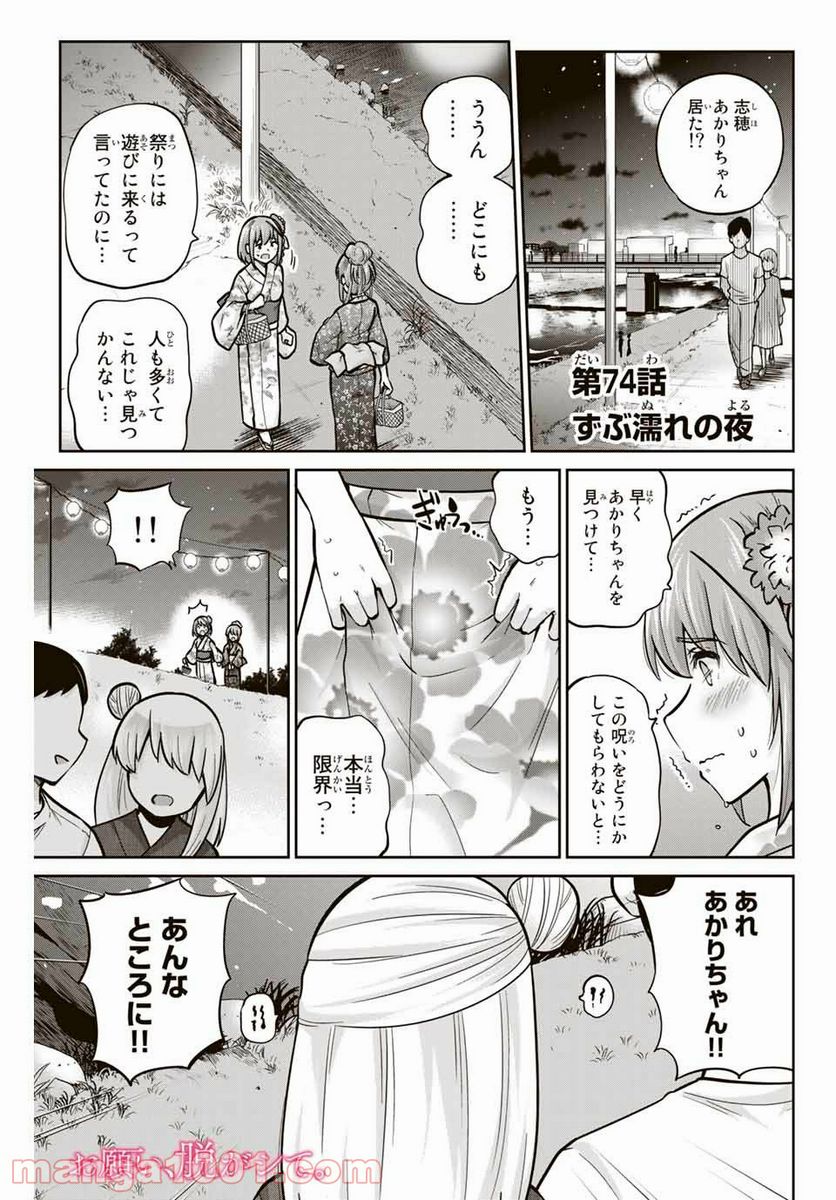 お願い、脱がシて。 - 第74話 - Page 1