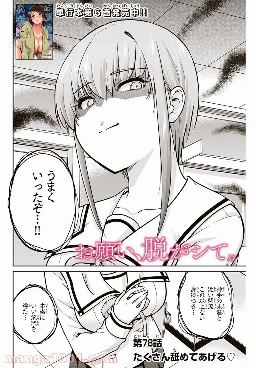 お願い、脱がシて。 - 第78話 - Page 2