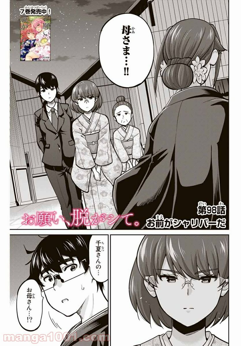 お願い、脱がシて。 - 第98話 - Page 1