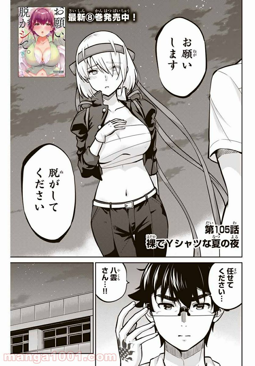 お願い、脱がシて。 - 第105話 - Page 1