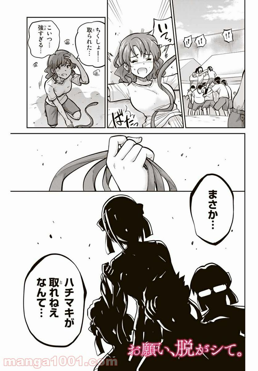 お願い、脱がシて。 - 第117話 - Page 1