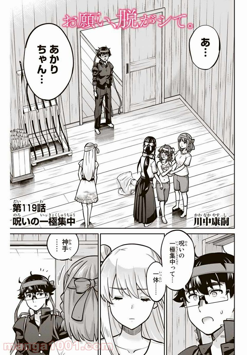 お願い、脱がシて。 - 第119話 - Page 1