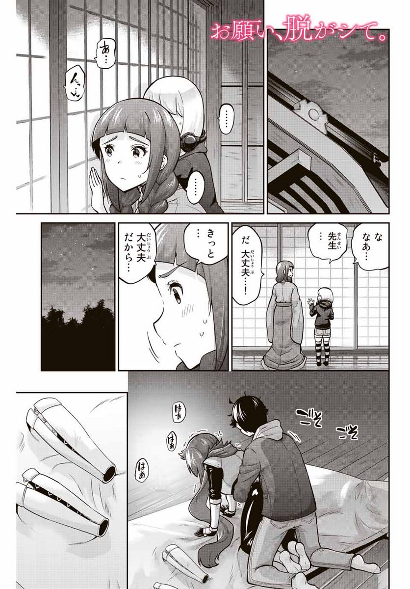 お願い、脱がシて。 - 第140話 - Page 1